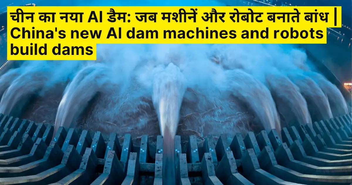 China's new AI dam machines and robots build dams