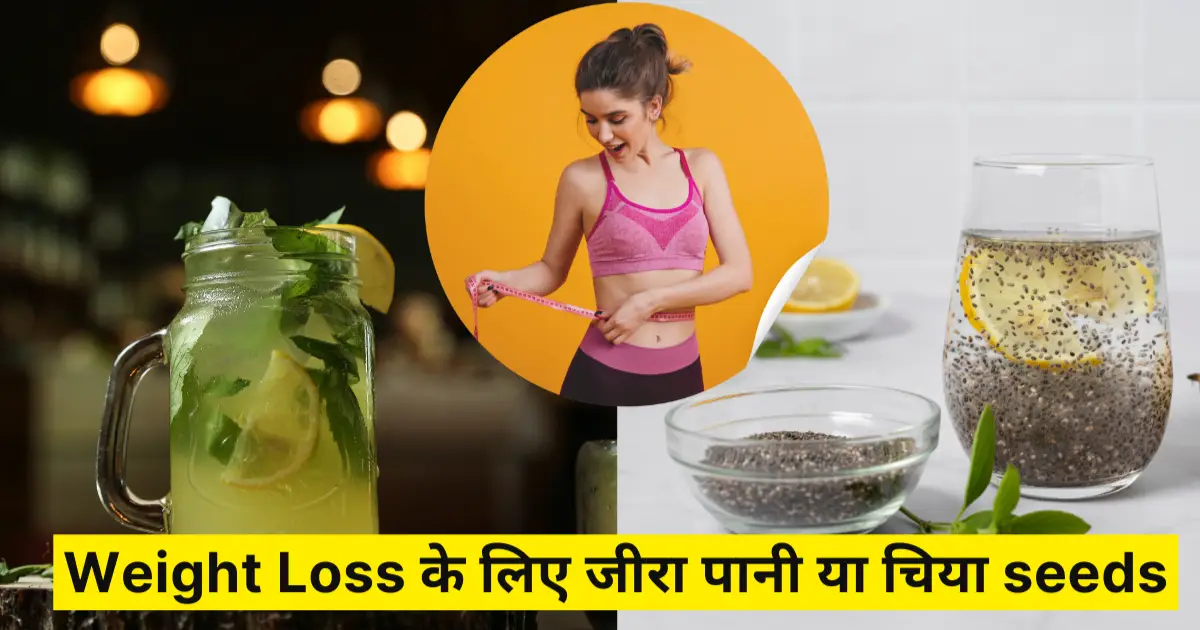Weight Loss के लिए जीरा पानी या chia seeds